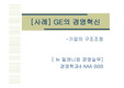 [경영학원론] GE 경영혁신