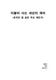 혼자만 잘 살믄 무슨 재민겨