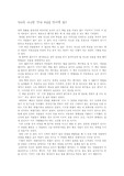 [독후감] 우리는 사소한것에 목숨을 건다를 읽고나서...