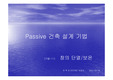[건축설계 건축공학] 페시브건축설계기법파워포인트(창의보온과단열)