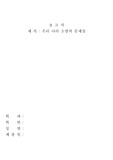 [소방학] 우리나라 소방의 문제점