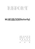 버터플라이