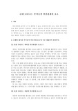 [인간관계훈력] 인간관계훈련 - 부적응적 인간관계