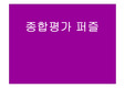 [환경] 환경상식ppt퍼즐