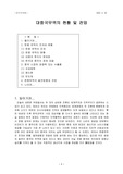 [한국경제론] 대중국무역현황 및 전망