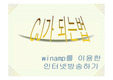 [파워포인트] 윈엠프를 이용한 인터넷 방송하기(CJ가 되는법)