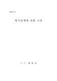 [조선공학] 방식설계에 관한 고찰