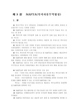 [세계경제] NAFTA에관해서