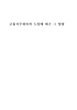 [금융지주회사] 금융지주회사도입에따른그영향