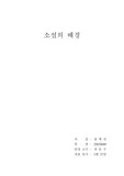 소설의 배경