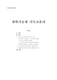 [과학기술] 과학기술과 기독교윤리
