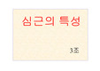 심근의 특성
