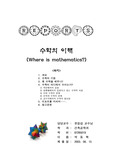 [수학이론] 수학은 어디에 있는가?
