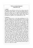 [지리, 인문지리, 문화지리] 문화지리의 주요개념