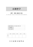 [교생실습과제 교생실습과제] 사례 연구 - 애정 결핍과 관심
