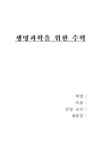 생명과학을 위한 수학