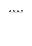 [무역법규] 연계무역