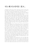 나노테크놀리지를 읽고