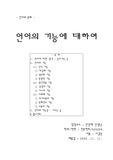 [언어학] 언어의 기능