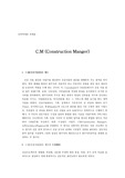 [건축] C.M(construction Manager)