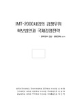 [통신시장] IMT-2000사업의 국제경쟁력 확보와 중국시장 진입전략