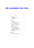 [인지 심리학] 일상생활에서의 좋은 디자인