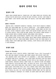 [단판구성학] 합판의 간략한 역사