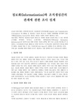 [행정] 정보화(Informatization)와 조직생성간의 관계에 관한 조사설계