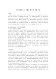 [국제법] 국제형사재판소 관할권 행사의 전제 조건