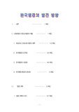 [행정학] 한국 행정의 발전 방향