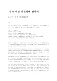 [법학] 국가 인권 위원회에 관하여