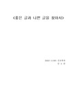 [대학국어]좋은 글과 나쁜 글을 찾아서