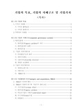 [재무관리] 기업의 지배구조와 M&amp;A