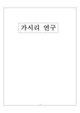 가시리