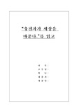 [생물] 유전자가 세상을 바꾼다를 읽고
