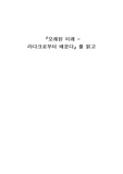 [독후감] 오래된 미래를 읽고