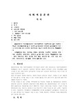 [사회적응] 발달장애인의 사회적응 프로그램