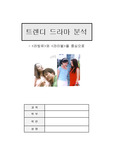 트렌디 드라마 분석 - <러빙유>와 <라이벌>을 중심으로