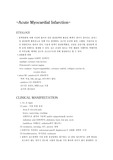 [의학(심장내과)] 심근경색(Acute Myocardial Infarction)