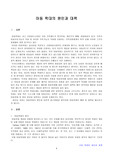 [사회복지] 아동학대