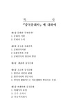 [중국문화의 이해] 『중국문화사』에 대하여