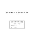 [상담사례] `청소년 상담사례 및 상담실습 보고서`