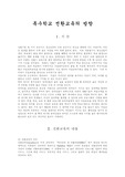 [특수교육] 특수학교 전환교육의 방향에 관하여