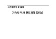 [시스템 분석 및 설계] 기숙사 학사 관리체계 (DFD) PPT