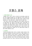 [프랑스 문화] 프랑스의 문화와 샹송
