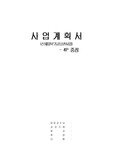 [사업계획서] 획기적인 신체일부보관사업 사업계획서