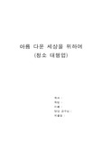 [사업계획서] 청소대행업  -아름다운 세상을 위하여- 사업계획서
