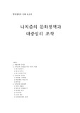 나치즘의 문화정책과 대중심리 조작
