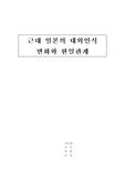 [일본사] 근대일본의 대외인식과 한일관계