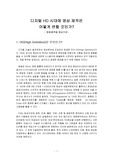 디지털 HD 시대에 영상 제작은 어떻게 변할 것인가